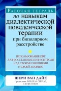 Ван Дайк Шери - Рабочая тетрадь по навыкам диалектической поведенческой терапии при биполярном расстройстве: использование DBT для восстановления контроля над своими эмоциями и своей жизнью