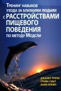 Тренинг навыков ухода за близкими людьми с расстройствами пищевого поведения по методу Модсли