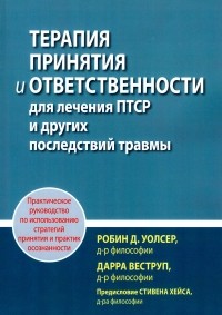  - Терапия принятия и ответственности для лечения ПТСР и других последствий травмы. Практическое руководство по использованию стратегий принятия и практик осознанности