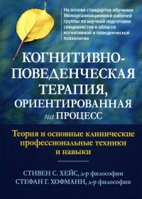  - Когнитивно-поведенческая терапия, ориентированная на процесс. Теория и основные клинические профессиональные техники и навыки