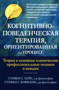  - Когнитивно-поведенческая терапия, ориентированная на процесс. Теория и основные клинические профессиональные техники и навыки