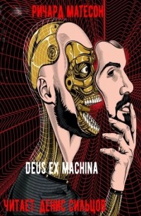 Ричард Матесон - Deus ex machina в аудиоверсии