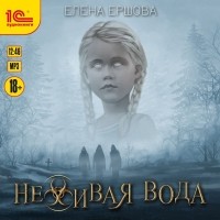 Елена Ершова - Неживая вода