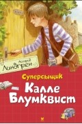 Астрид Линдгрен - Суперсыщик Калле Блумквист