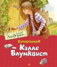 Астрид Линдгрен - Суперсыщик Калле Блумквист