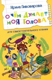 О чем думает моя голова