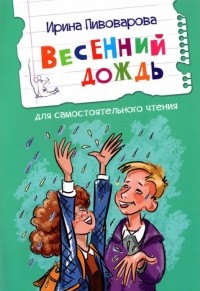 Ирина Пивоварова - Весенний дождь