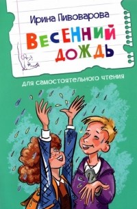 Весенний дождь