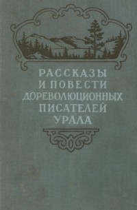  - Рассказы и повести дореволюционных писателей Урала. В двух томах. Том второй (сборник)