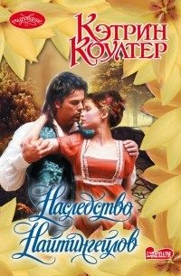 Наследство Найтингейлов