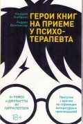 Герои книг на приеме у психотерапевта. Прогулки с врачом по страницам литературных произведений