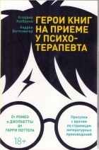  - Герои книг на приеме у психотерапевта. Прогулки с врачом по страницам литературных произведений