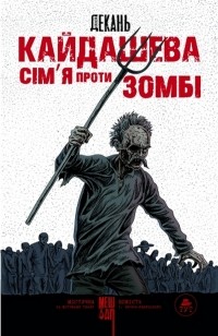 Алексей Декань - Кайдашева сім'я проти зомбі