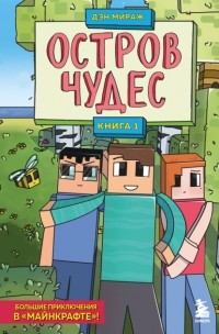 Дэн Мираж - Остров чудес. Книга 1