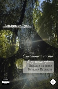 Владимир Буев - Случайный гость в чужом краю. Пародии на стихи Виталия Пуханова