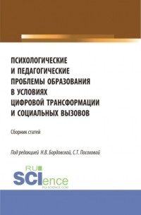 Нина Бордовская - Психологические и педагогические проблемы образования в условиях цифровой трансформации и социальных вызовов. . Сборник статей.