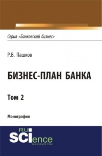 Роман Викторович Пашков - Бизнес-план Банка. Том 2 . Монография