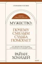 Райан Холидей - Мужество. Почему смелым судьба помогает
