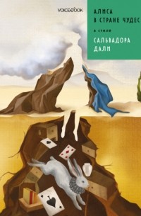 Алиса в стране чудес в стиле Сальвадора Дали