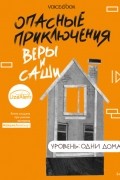 Опасные приключения Веры и Саши. Уровень: Одни дома