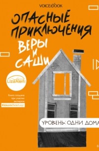 Опасные приключения Веры и Саши. Уровень: Одни дома