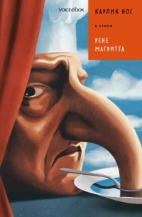 Карлик Нос в стиле Рене Магритта