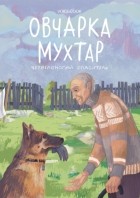 Виктория Беляева - Овчарка Мухтар. Четвероногий спаситель.