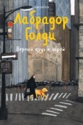 Лабрадор Голди. Верный друг и герой