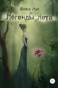 Фокс Ли - Легенды лета