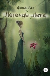 Легенды лета