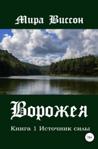 Мира Виссон - Ворожея. Книга 1. Источник силы