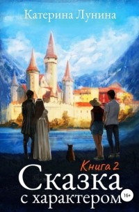 Сказка с характером. Книга 2