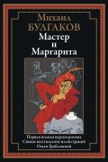 Михаил Булгаков - Мастер и Маргарита