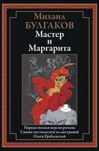 Михаил Булгаков - Мастер и Маргарита