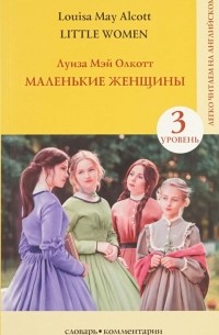 Луиза Мэй Олкотт - Little Women