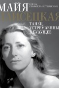 Майя Плисецкая. Танец, устремленный в будущее
