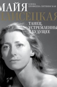 Майя Плисецкая. Танец, устремленный в будущее