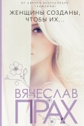 Женщины созданы, чтобы их...