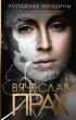 Вячеслав Прах - Холодные женщины