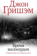 Джон Гришэм - Время милосердия