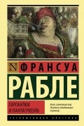 Франсуа Рабле - Гаргантюа и Пантагрюэль