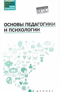 Руденко А.М. - Основы педагогики и психологии
