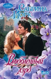 Влюбленный лэрд