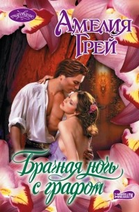 Брачная ночь с графом