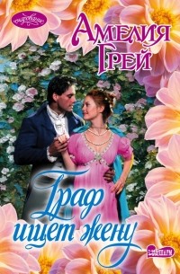 Граф ищет жену