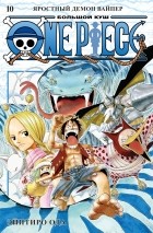Эйитиро Ода - One Piece. Большой куш. Книга 10. Яростный Демон Вайпер
