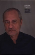 Александр Подрабинек - Третья жизнь