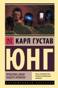 Карл Густав Юнг - Проблема души нашего времени