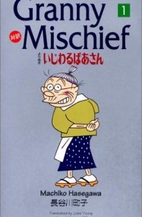 Machiko Hasegawa - Granny Mischief よりぬきいじわるばあさん―対訳 (1)