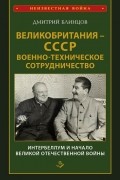 Великобритания — СССР. Военно-техническое сотрудничество. Интербеллум и начало Великой Отечественной войны
